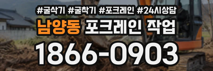 남양동 포크레인작업 상담 전화 1866-0903