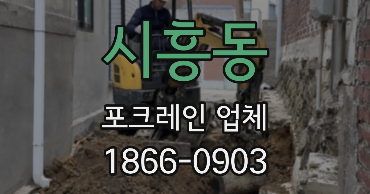 시흥동 포크레인 업체