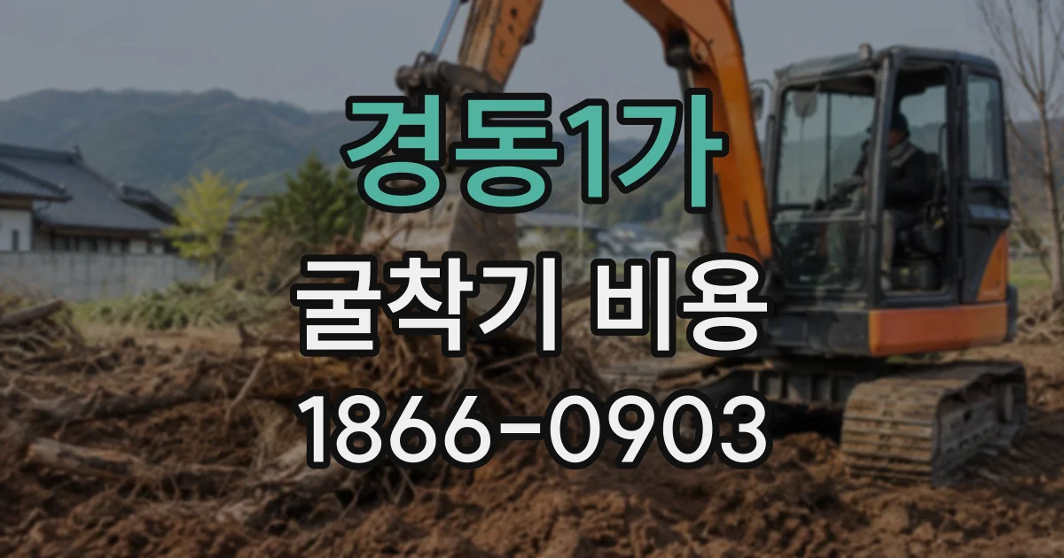 경동1가 굴착기비용