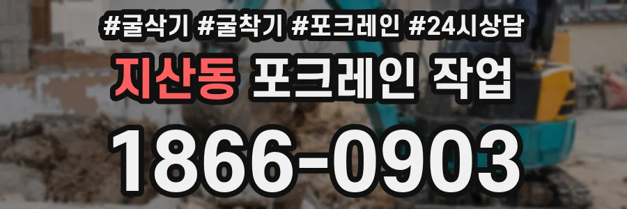 지산동 포크레인 작업