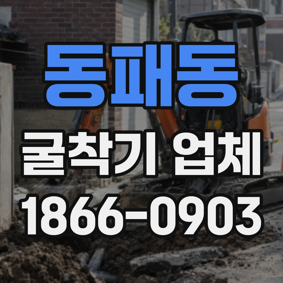 동패동 굴착기 업체