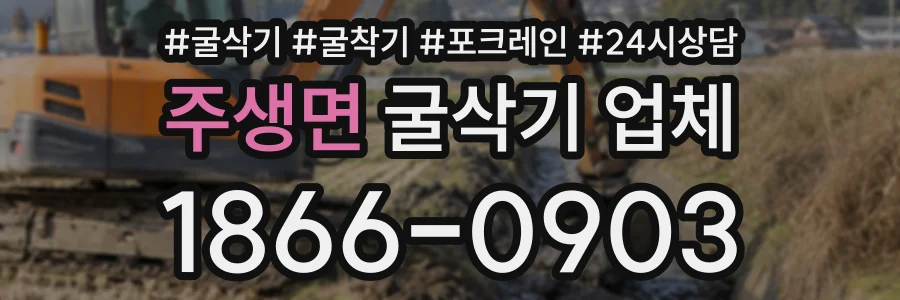 주생면 굴삭기업체 상담 전화 1866-0903
