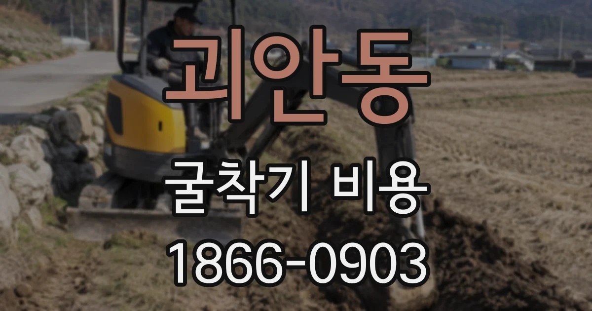괴안동 굴착기 비용