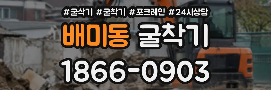 배미동 굴착기 상담 전화 1866-0903