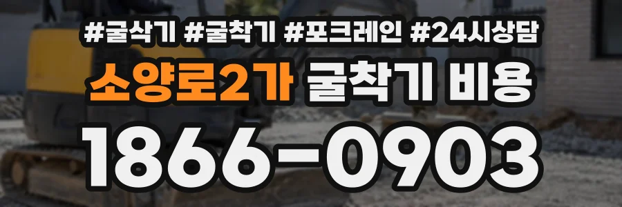 소양로2가 굴착기비용 상담 전화 1866-0903