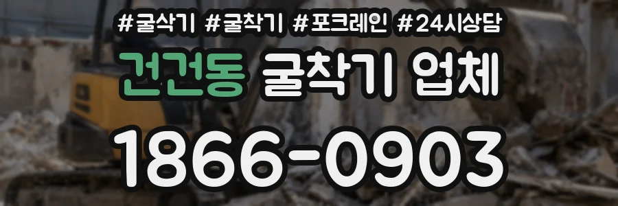 건건동 굴착기 업체