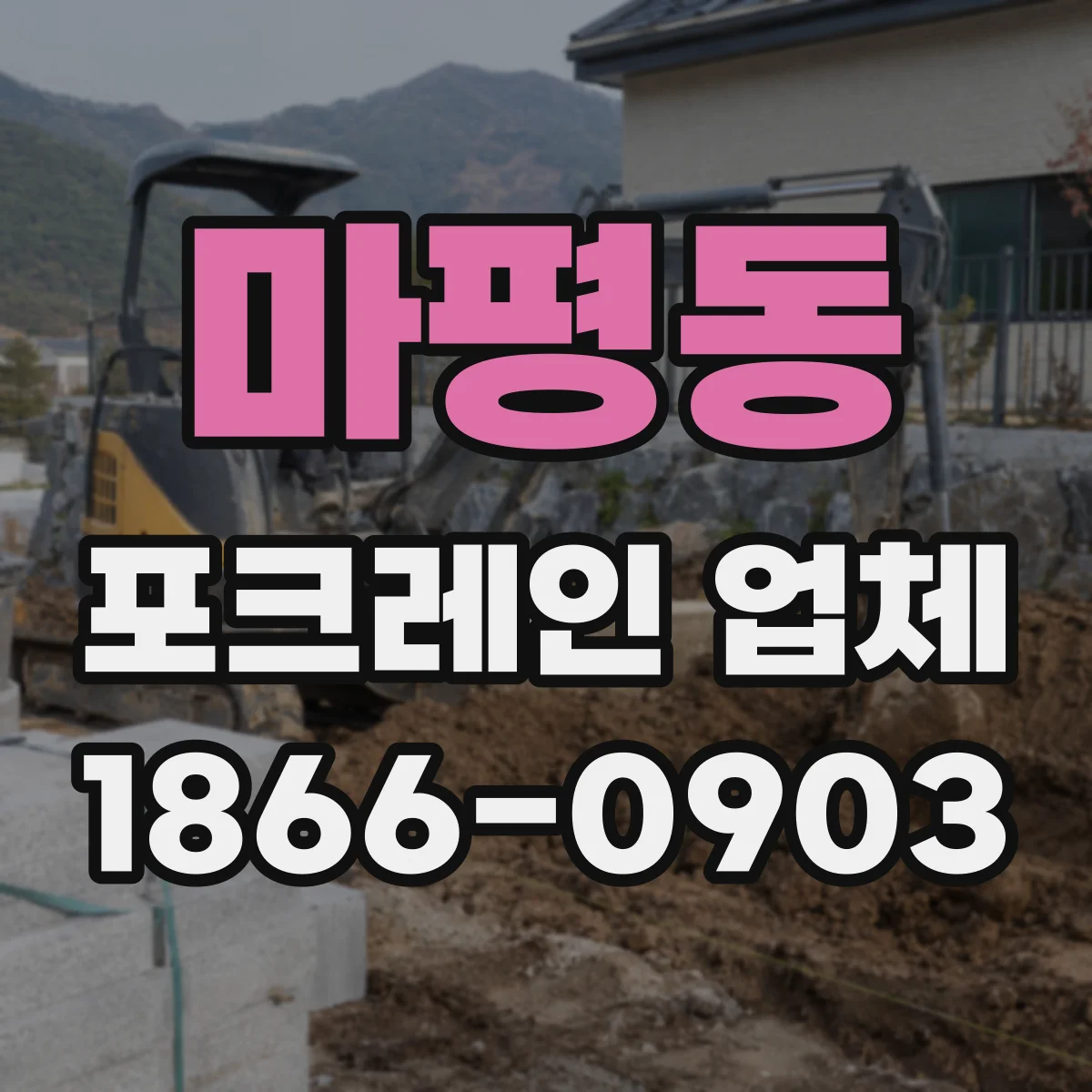 마평동 포크레인 업체