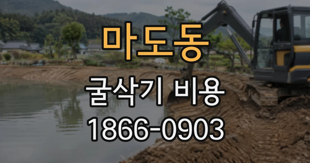 마도동 굴삭기비용