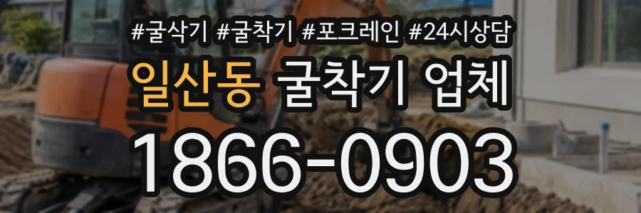 일산동 굴착기업체 상담 전화 1866-0903