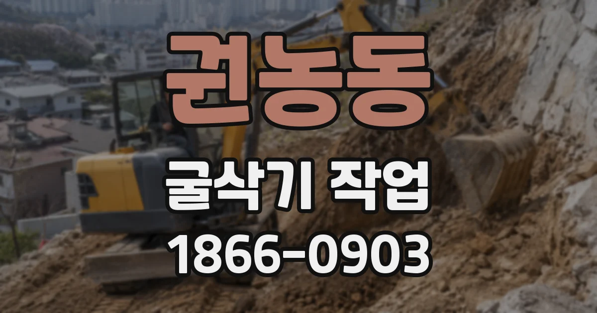 권농동 굴삭기 작업