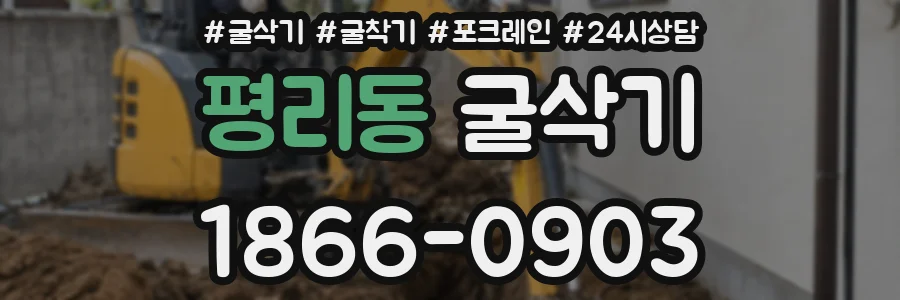 평리동 굴삭기