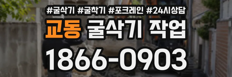 교동 굴삭기작업 상담 전화 1866-0903