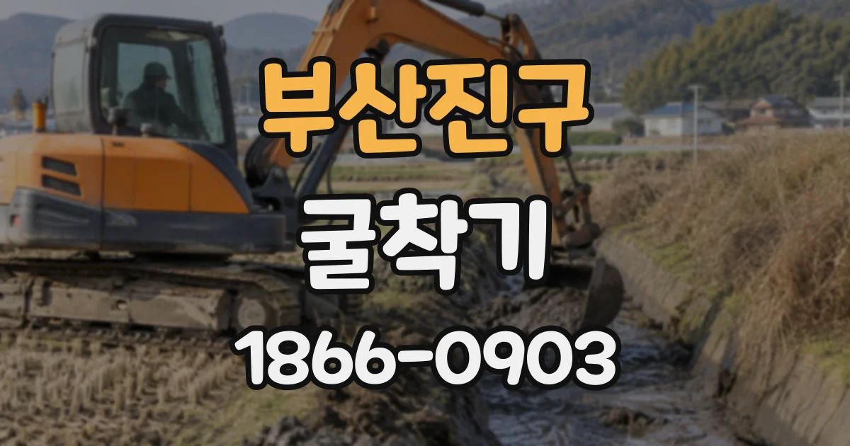 부산진구 굴착기