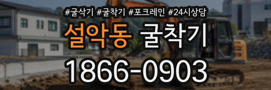 설악동 굴착기 상담 전화 1866-0903