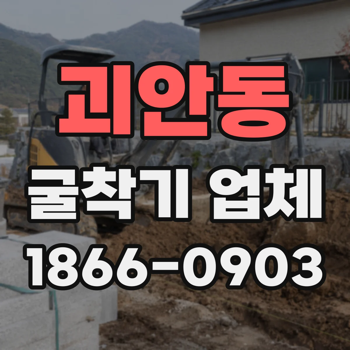 괴안동 굴착기 업체