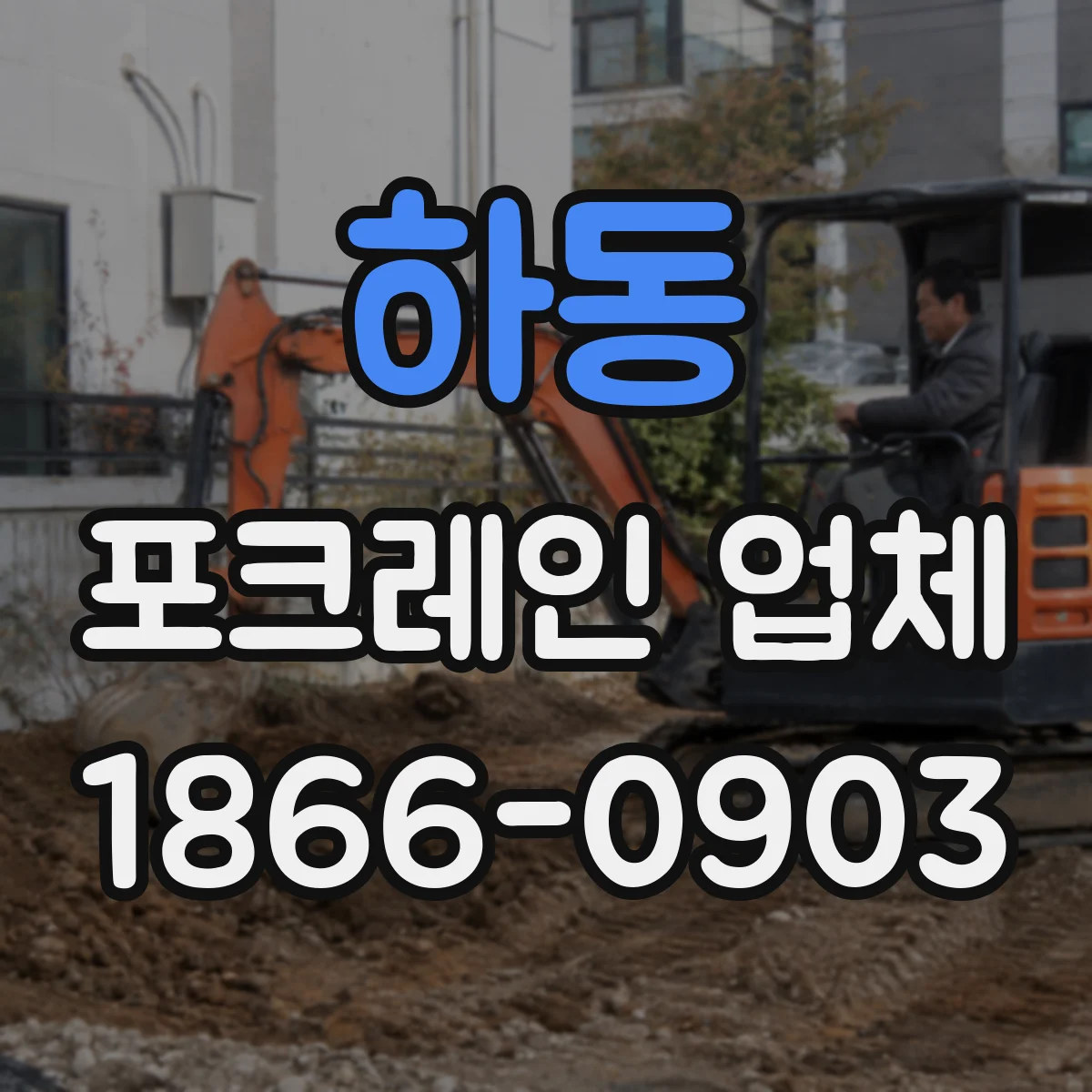 하동 포크레인 업체