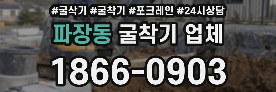 파장동 굴착기 업체