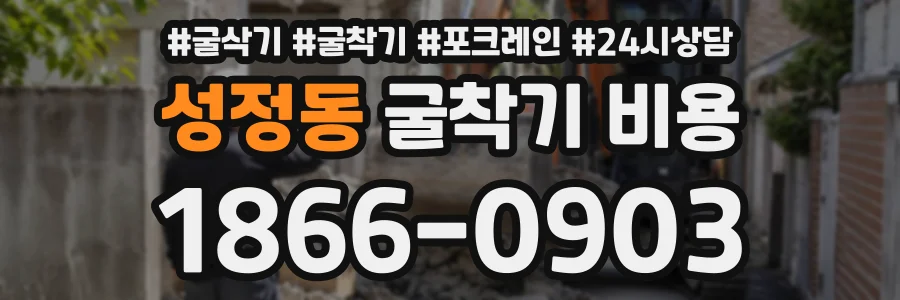 성정동 굴착기비용 상담 전화 1866-0903