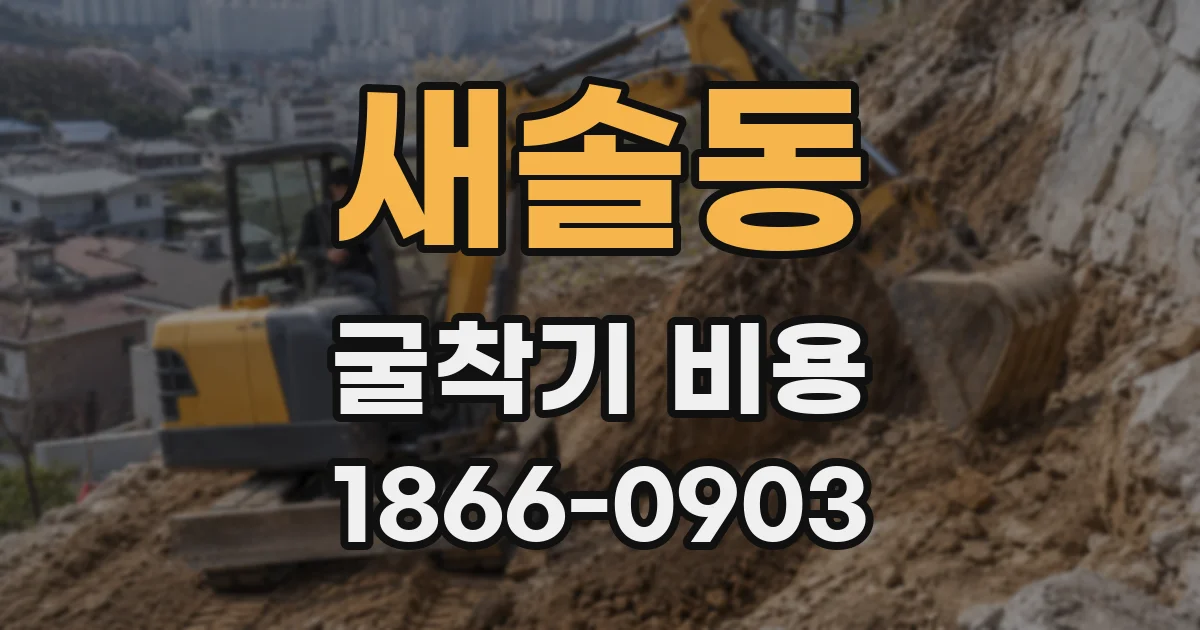 새솔동 굴착기 비용