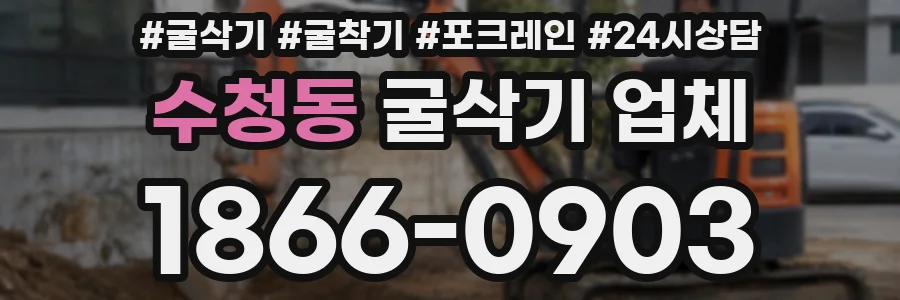 수청동 굴삭기 업체