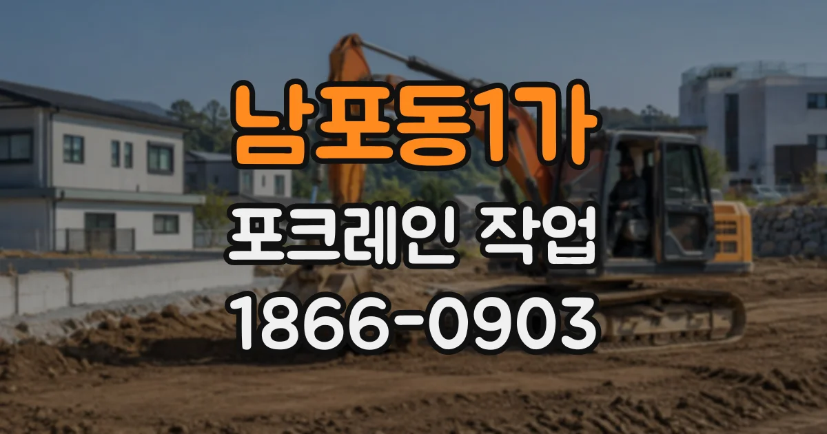 남포동1가 포크레인작업