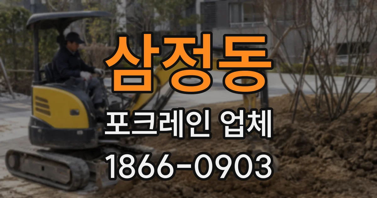 삼정동 포크레인 업체