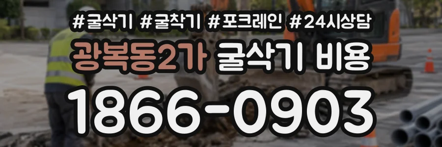 광복동2가 굴삭기비용 상담 전화 1866-0903