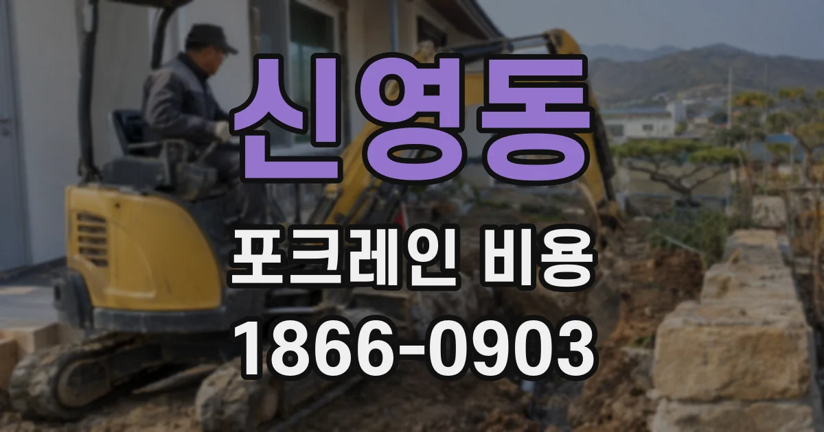 신영동 포크레인 비용