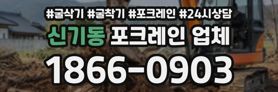 신기동 포크레인업체 상담 전화 1866-0903