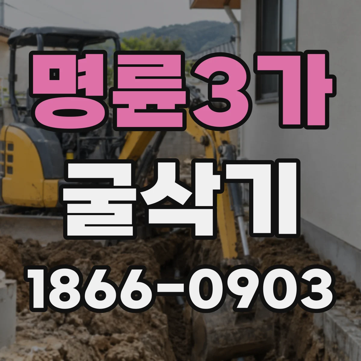 명륜3가 굴삭기