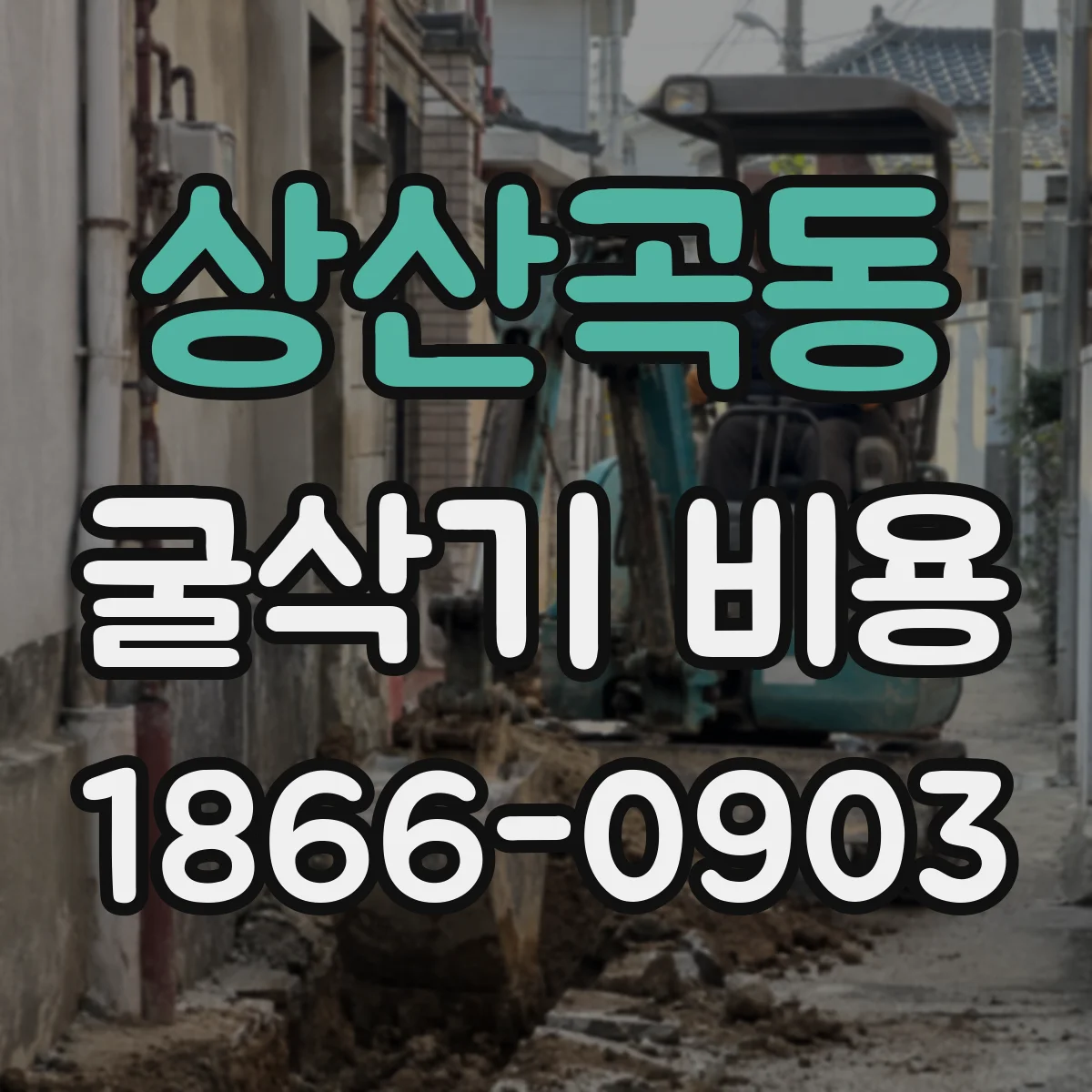 상산곡동 굴삭기 비용