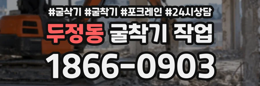 두정동 굴착기작업 상담 전화 1866-0903