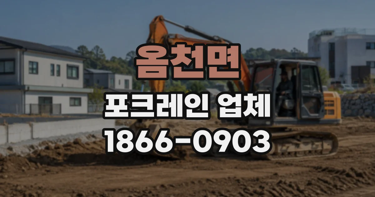 옴천면 포크레인업체