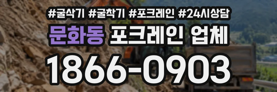 문화동 포크레인업체 상담 전화 1866-0903