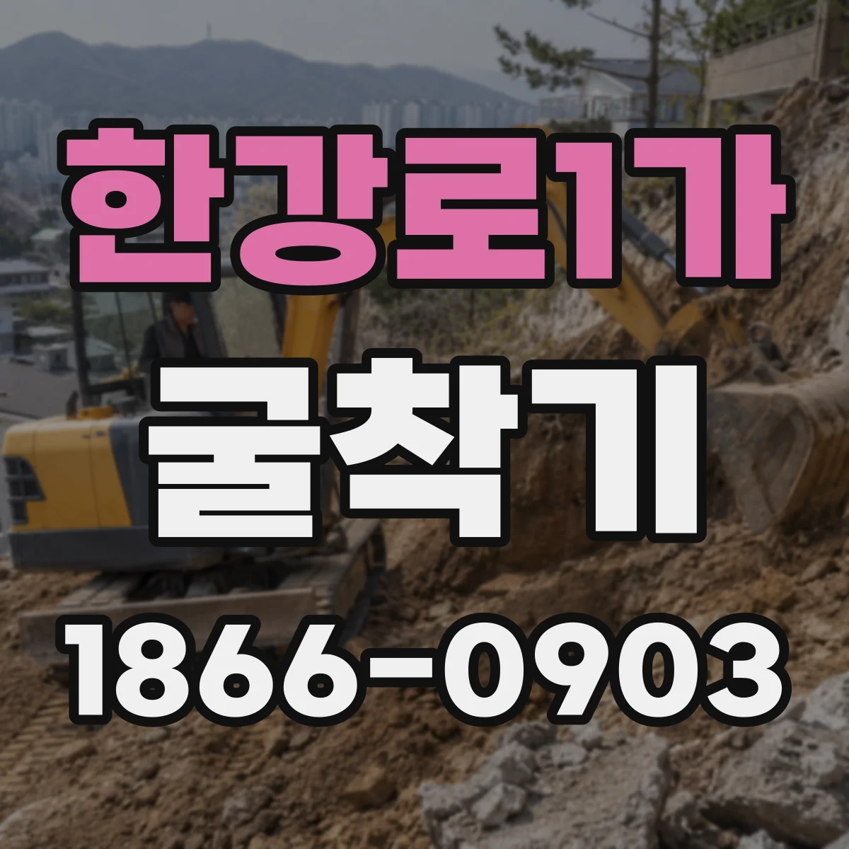 한강로1가 굴착기 모델 추천 기준: 운전 편의(카빈·조작계) 비교