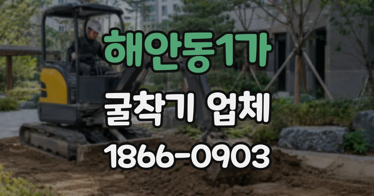 해안동1가 굴착기 업체