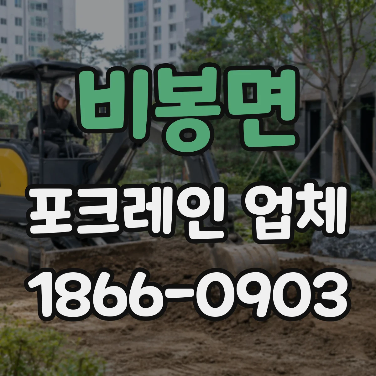 비봉면 포크레인 업체