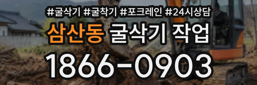 삼산동 굴삭기작업 상담 전화 1866-0903