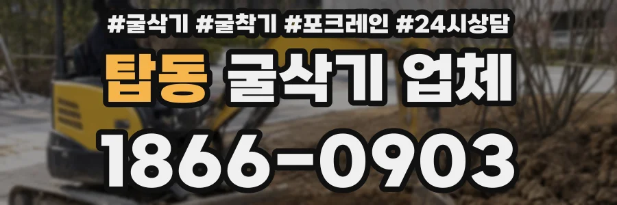 탑동 굴삭기 업체