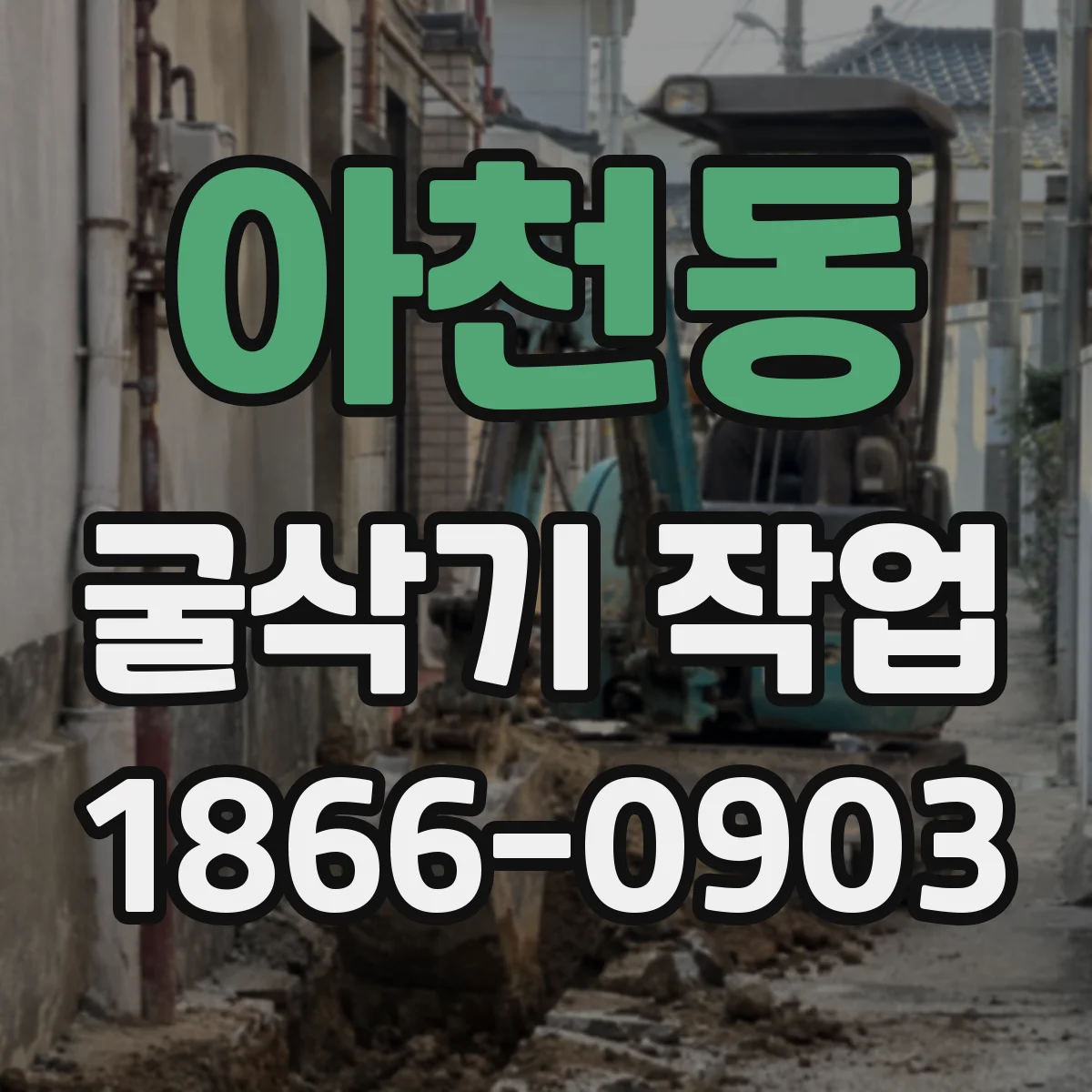 아천동 굴삭기 작업