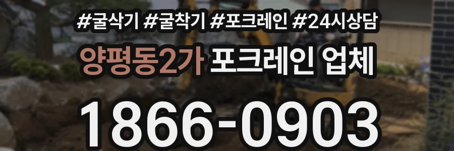 양평동2가 포크레인 업체
