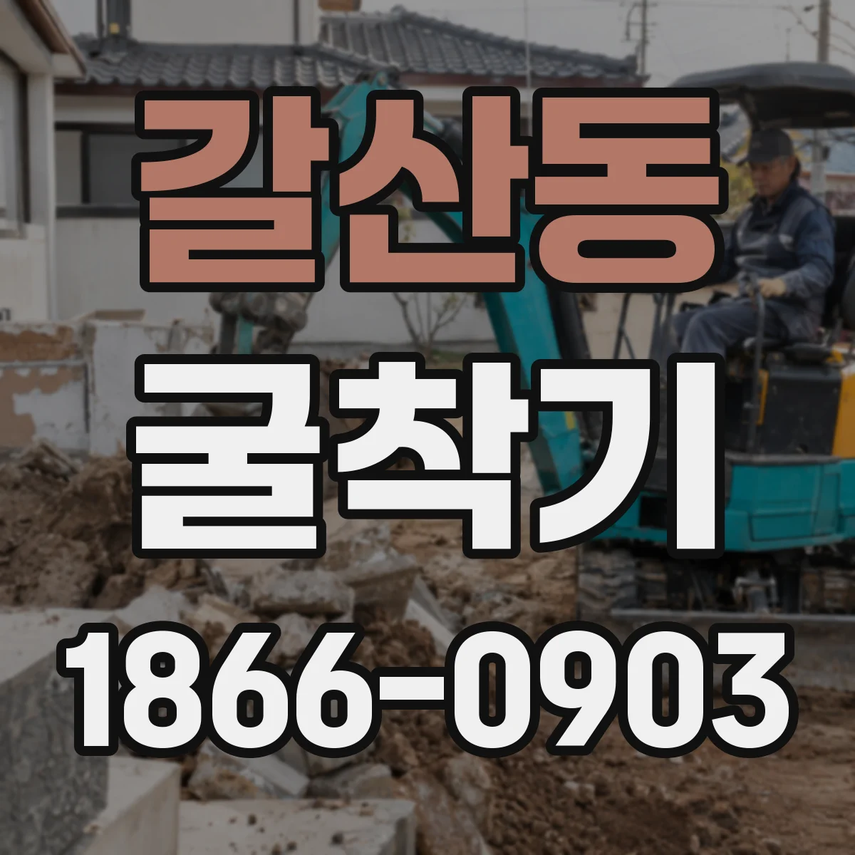 갈산동 굴착기