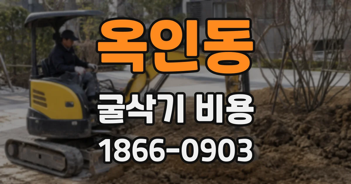 옥인동 굴삭기 비용