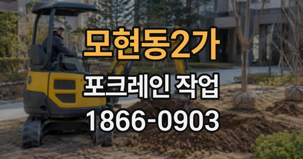 모현동2가 포크레인작업