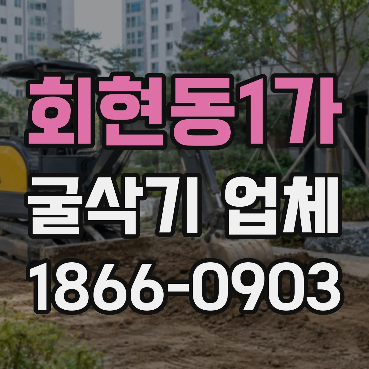 회현동1가 굴삭기 업체