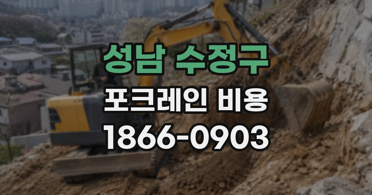 성남 수정구 포크레인 비용