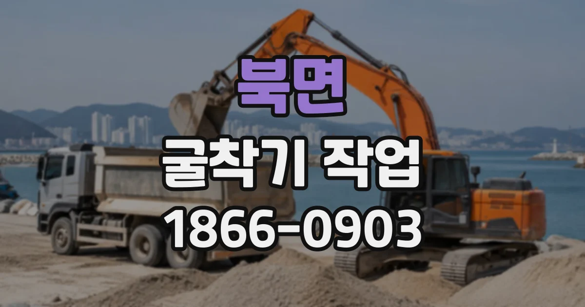 북면 굴착기작업