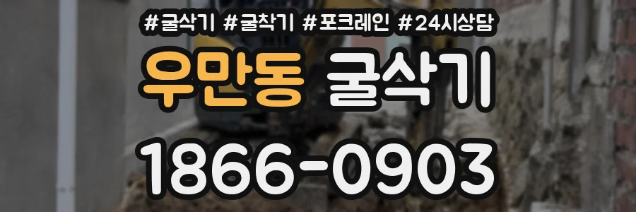 우만동 굴삭기