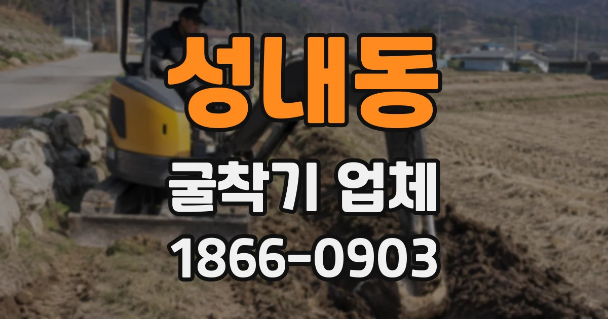 성내동 굴착기 업체