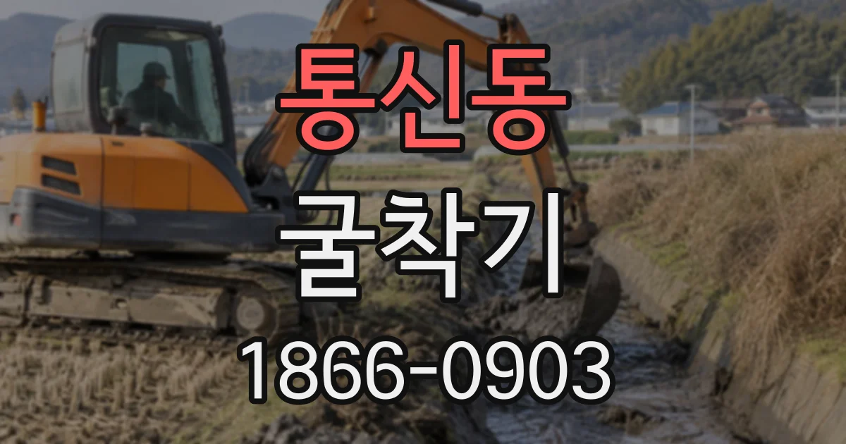 통신동 굴착기